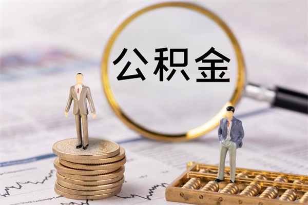 龙岩取钱公积金流程（取公积金的钱怎么取）