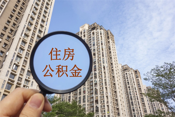 龙岩辞职可以取住房公积金吗（我辞职了可以提取住房公积金吗）