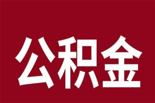 龙岩公积金封存没满6个月怎么取（公积金封存不满6个月）