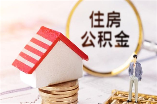 龙岩房屋公积金离职后怎么取出来（住房公积金离职后怎样提取）