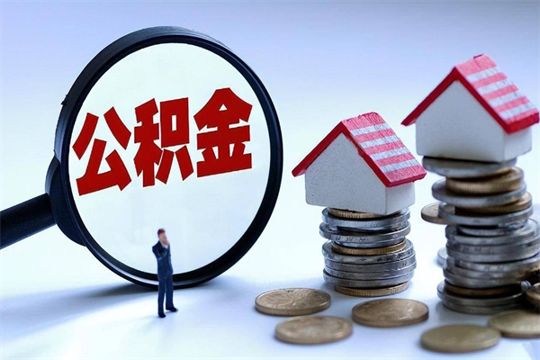 龙岩离职一年多了怎么取住房公积金（离职一年多公积金怎么提取）