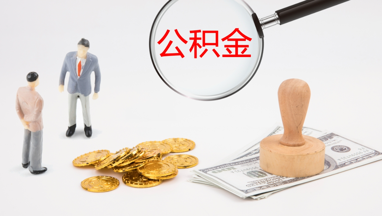 龙岩公积金怎么才能全部取出来（公积金这么全部取出）