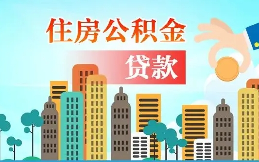 龙岩离职后怎么取公积金（离职了怎么提取住房公积金的钱）