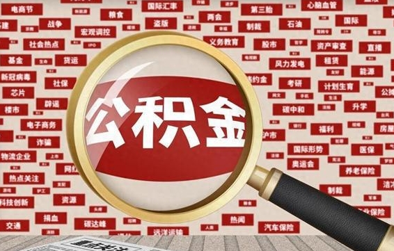 龙岩离职了住房公积金个人怎么提（离职后个人公积金如何提取）